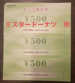 ダスキン 株主ご優待券 500円券 3枚セット — image 1