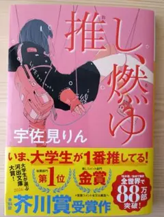 推し、燃ゆ 宇佐見りん 河出文庫 第164回芥川賞受賞作 — image 1