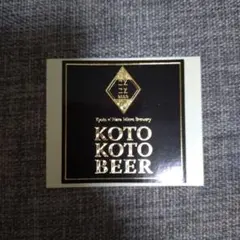 マイクロブルワリー KOTOKOTO BEER シール ステッカー — image 1