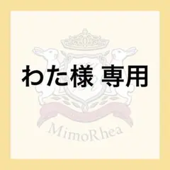 わた様 専用 — image 1