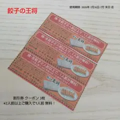 餃子の王将 割引券 クーポン 3枚 ※2人前以上ご購入で1人前 無料！ — image 1