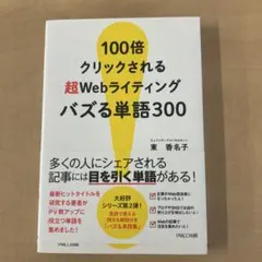 100倍クリックされる超Webライティング バズる単語300 東香名子 — image 1
