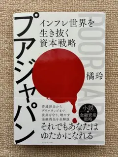 プアジャパン インフレ世界を生き抜く資本戦略 橘玲 — image 1