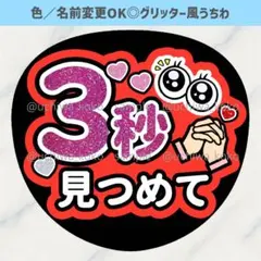 3秒見つめて 赤 ファンサうちわ 確定ファンサ グリッター風うちわ文字 — image 1