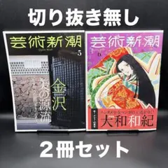 芸術新潮　2026年5月号、6月号【２冊セット［新潮社］〈切り抜き無し〉 — image 1