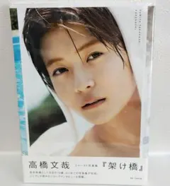 高橋文哉『架け橋』 : FUMIYA TAKAHASHI 1st PHOTOB… — image 1