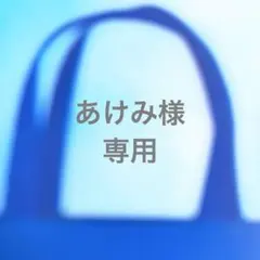 あけみ様専用出品 — image 1