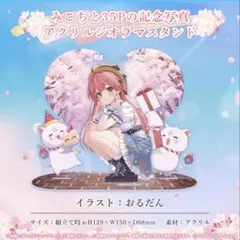 【新品未開封】さくらみこ みこちと35Pの記念写真 アクリルジオラマスタンド — image 1
