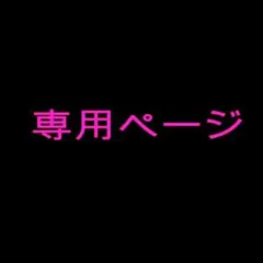 HT様専用ページ — image 1