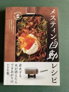 メスティン自動レシピ アウトドア料理本 — image 1