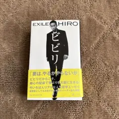 ビビリ EXILE HIRO 著 書籍 — image 1