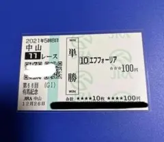 2021年　有馬記念　エフフォーリア　現地単勝馬券　期限切れ — image 1