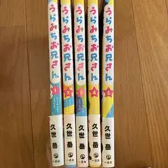 うらみちお兄さん 1〜5巻 — image 1