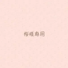 桜様専用 — image 1