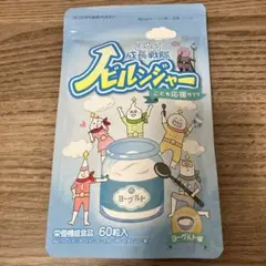 成長戦隊ノビルンジャー ヨーグルト味 60粒入 — image 1