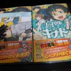 回撃のキナト 初版 シュリンク付き アニメイト 特典付き 1巻 ２冊 — image 1