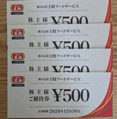王将フードサービス 株主様ご優待券 500円券 4枚セット — image 1