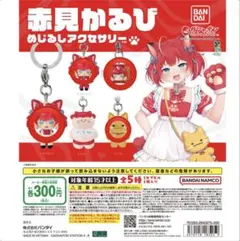 赤見かるび めじるしアクセサリー 4個セット — image 1