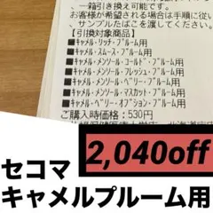 1日以内発送　セイコーマート セコマ　キャメルプルーム用　たばこ引換券 9枚 — image 1