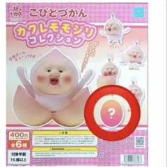 カクレモモジリ シークレット ガチャガチャ — image 1