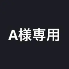 A様専用 — image 1