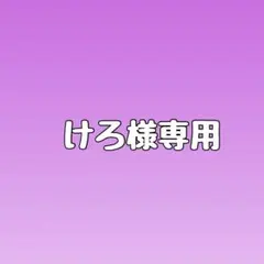 けろ様専用　★ネコポス★ — image 1
