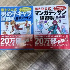 描き込み式 マンガデッサン 男の子キャラデッサン練習帳 2冊セット — image 1