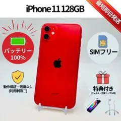 美品✨iPhone 11 128GB レッド SIMフリー 動作確認済 — image 1