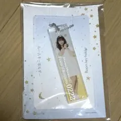 横山玲奈　ルームキーホルダー　White — image 1