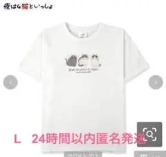夜は猫といっしょ　Tシャツ L タグ付き新品　本日匿名発送　キュルガ　ホワイト — image 1