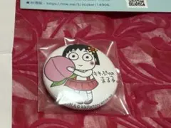 非売品）キキぷりのまる子。楽しく動くスタンプ⭐️配信記念缶バッジ — image 1