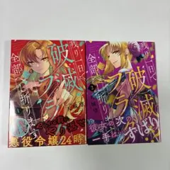 残り一日で破滅フラグ全部へし折ります 1・2 — image 1