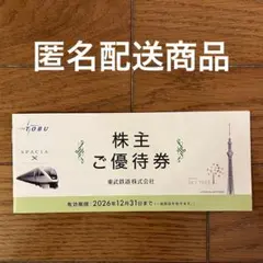 東武鉄道 株主ご優待券 — image 1
