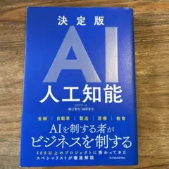 決定版AI 人工知能 — image 1
