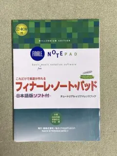 フィナーレ・ノート・パッド　日本語版ソフト付　楽譜が作れる　半額！ — image 1