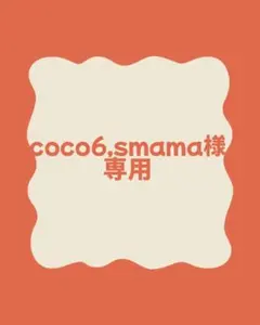 coco6,smama様専用 — image 1