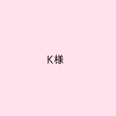 K様 — image 1