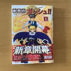 金色のガッシュ！！2 、1巻 — image 1