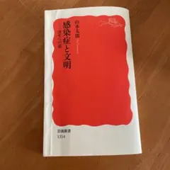 感染症と文明 共生への道 山本太郎 岩波新書 — image 1