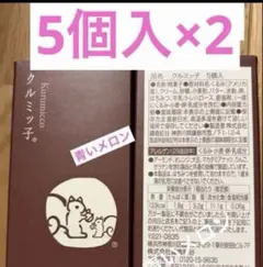 鎌倉紅谷　クルミッコ　5個入×2 未開封 — image 1