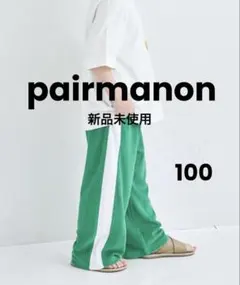 新品‼️ペアマノン　パイルサイドラインパンツ グリーン100 ダンスパンツ — image 1