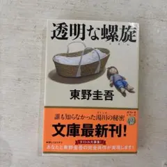 透明な螺旋 東野圭吾 文春文庫 ガリレオシリーズ — image 1