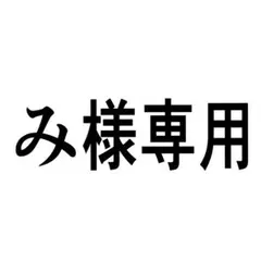 み様専用 — image 1