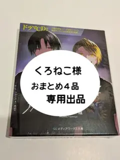 くろねこ様　おまとめ4品　専用出品 — image 1
