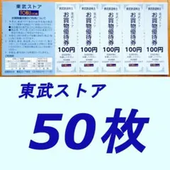 東武鉄道株主優待券 東武ストア お買い物優待券100円券50枚組 — image 1