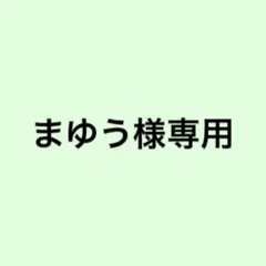 まゆう様専用 — image 1