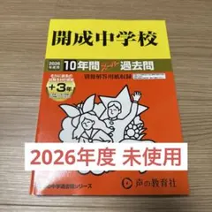 開成中学校　過去問　2026年度 — image 1