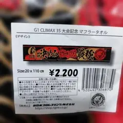 G1 CLIMAX 35 大会記念 マフラータオル — image 1