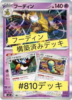 フーディン 構築済みデッキ — image 1