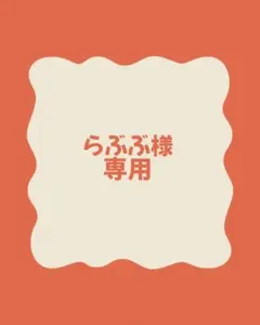 らぶぶ様専用 — image 1